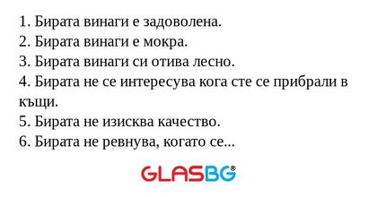 1. Бирата винаги е задоволена...