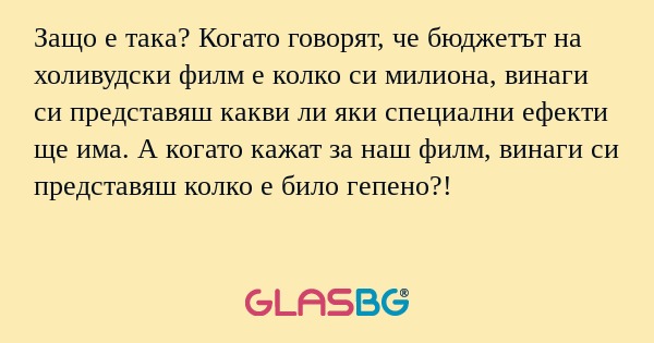 Защо е така? Когато говорят, че...