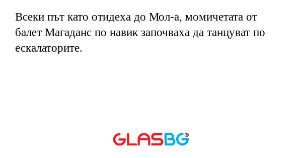 Всеки път като отидеха до Мол-а...