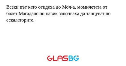 Всеки път като отидеха до Мол-а...