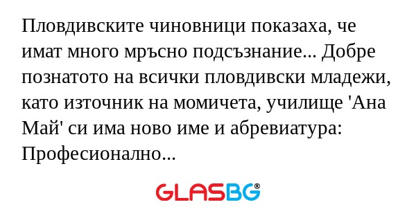 Пловдивските чиновници показаха...