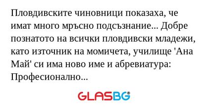 Пловдивските чиновници показаха...