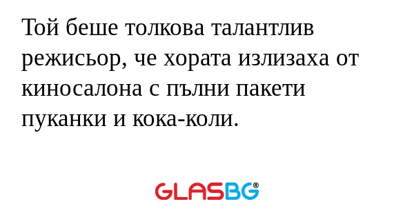 Той беше толкова талантлив режисьор...