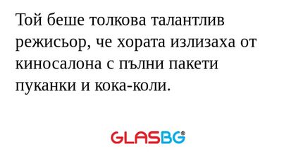 Той беше толкова талантлив режисьор...