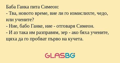 Баба Ганка пита Симеон: - Тва...