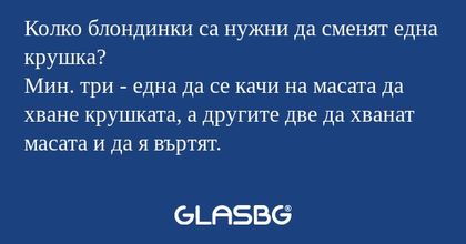 Колко блондинки са нужни да сменят...