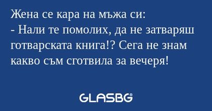 Жена се кара на мъжа си: - Нали...