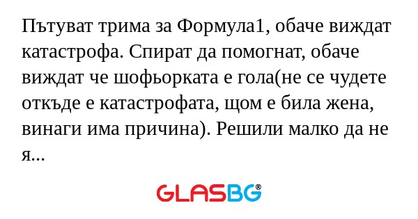 Пътуват трима за Формула1, обаче...