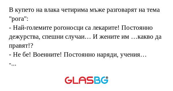 В купето на влака четирима мъже...