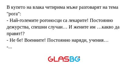 В купето на влака четирима мъже...