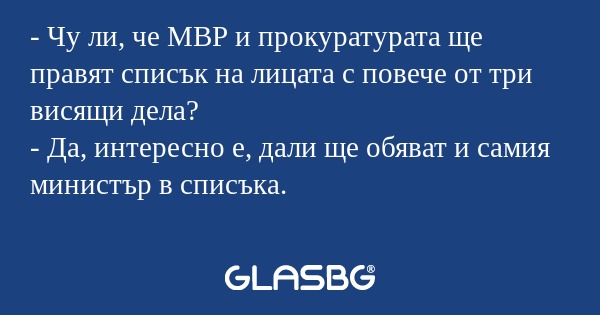 Чу ли, че МВР и прокуратурата...