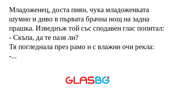 Младоженец, доста пиян, чука младоженката...