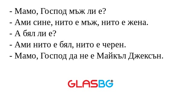 Мамо, Господ мъж ли е? - Ами...