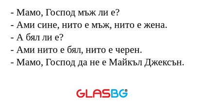 Мамо, Господ мъж ли е? - Ами...