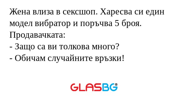 Жена влиза в сексшоп. Харесва си...