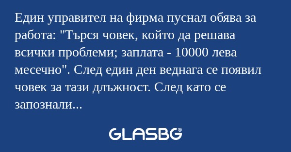 Един управител на фирма пуснал...