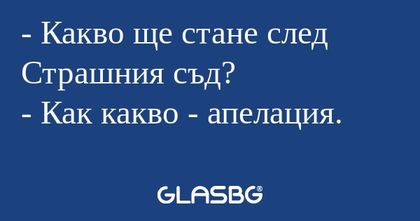 Какво ще стане след Страшния...