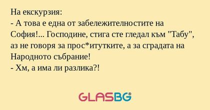 На екскурзия: - А това е една от...