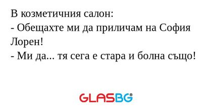 В козметичния салон: - Обещахте...