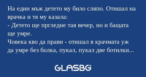 На един мъж детето му било сляпо...