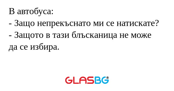 В автобуса: - Защо непрекъснато...