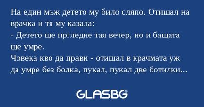 На един мъж детето му било сляпо...