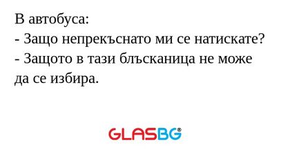В автобуса: - Защо непрекъснато...