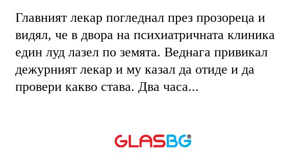 Главният лекар погледнал през прозореца...
