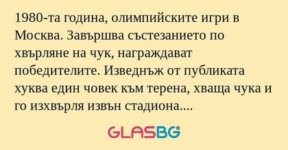 1980-та година, олимпийските игри...