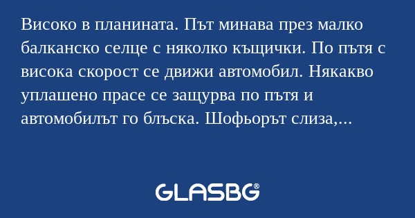 Високо в планината. Път минава...