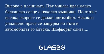 Високо в планината. Път минава...