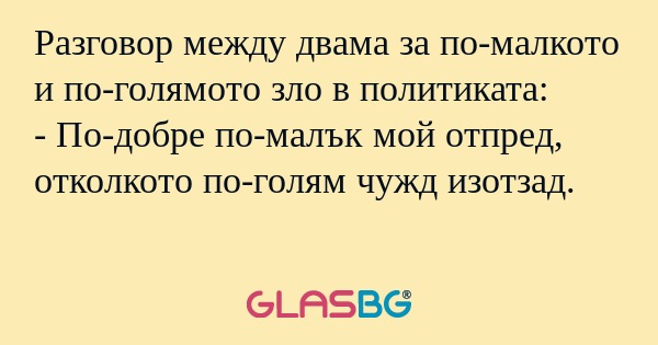 Разговор между двама за по-малкото...