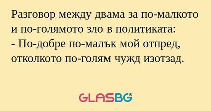 Разговор между двама за по-малкото...