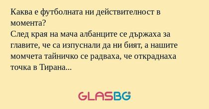 Каква е футболната ни действителност...