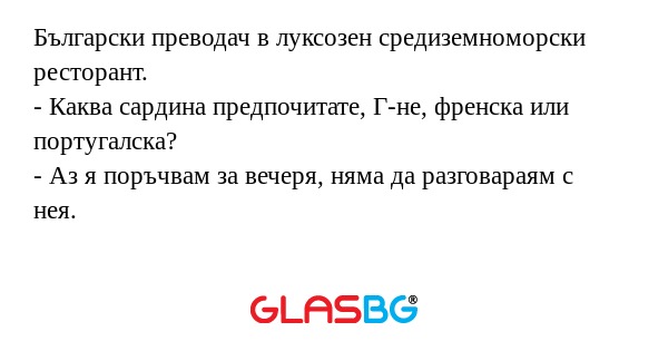 Български преводач в луксозен средиземноморски...