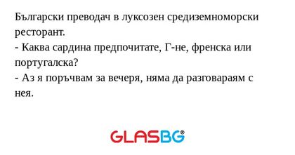 Български преводач в луксозен средиземноморски...