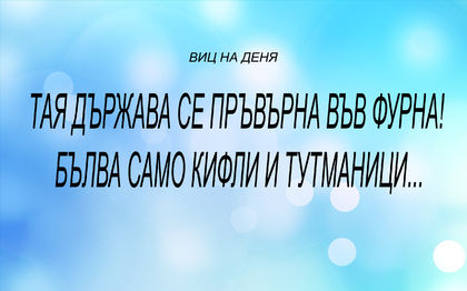 Виц на деня! Вижте още...