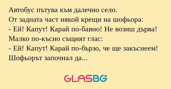 Автобус пътува към далечно село...