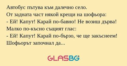 Автобус пътува към далечно село...