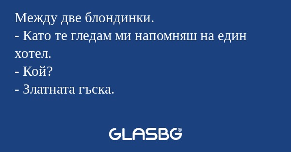 Между две блондинки. - Като те...
