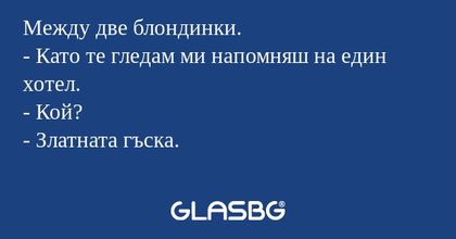 Между две блондинки. - Като те...