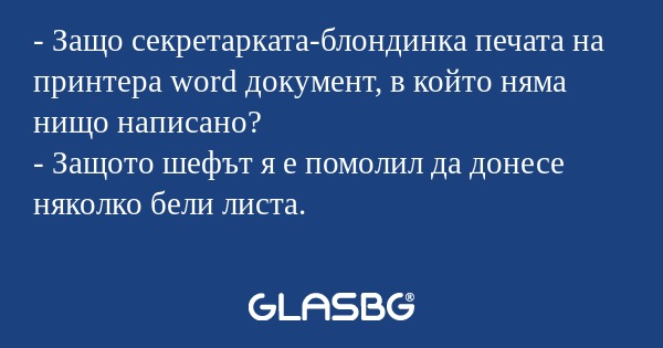 Защо секретарката-блондинка печата...