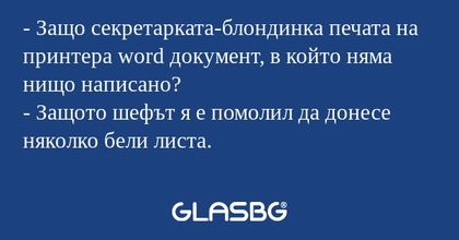 Защо секретарката-блондинка печата...