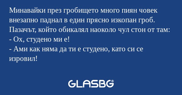 Минавайки през гробището много...