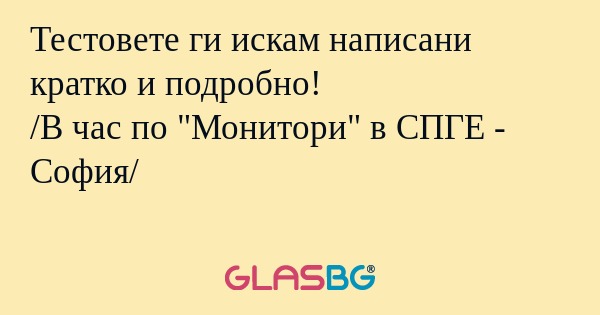 Тестовете ги искам написани кратко...