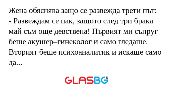 Жена обяснява защо се развежда...