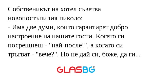 Собственикът на хотел съветва новопостъпилия...