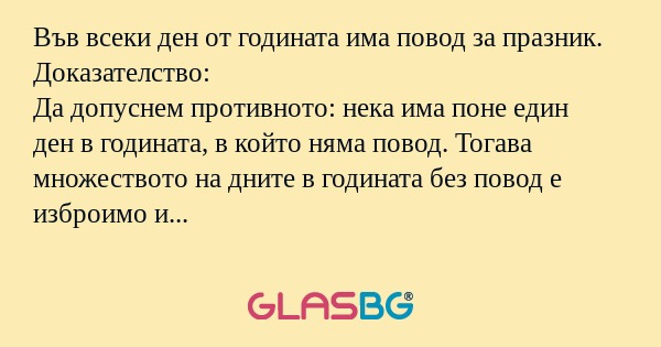 Във всеки ден от годината има повод...