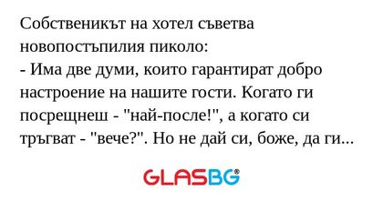 Собственикът на хотел съветва новопостъпилия...