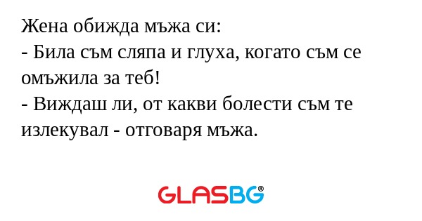 Жена обижда мъжа си: - Била съм...